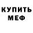 АМФЕТАМИН Розовый Fedor Makhalov
